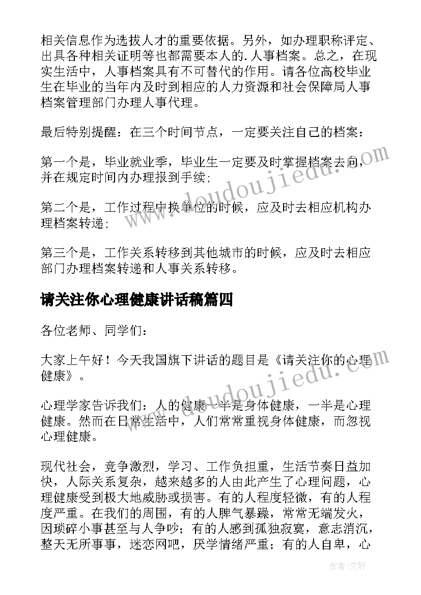 请关注你心理健康讲话稿 关注心理健康讲话稿(实用8篇)