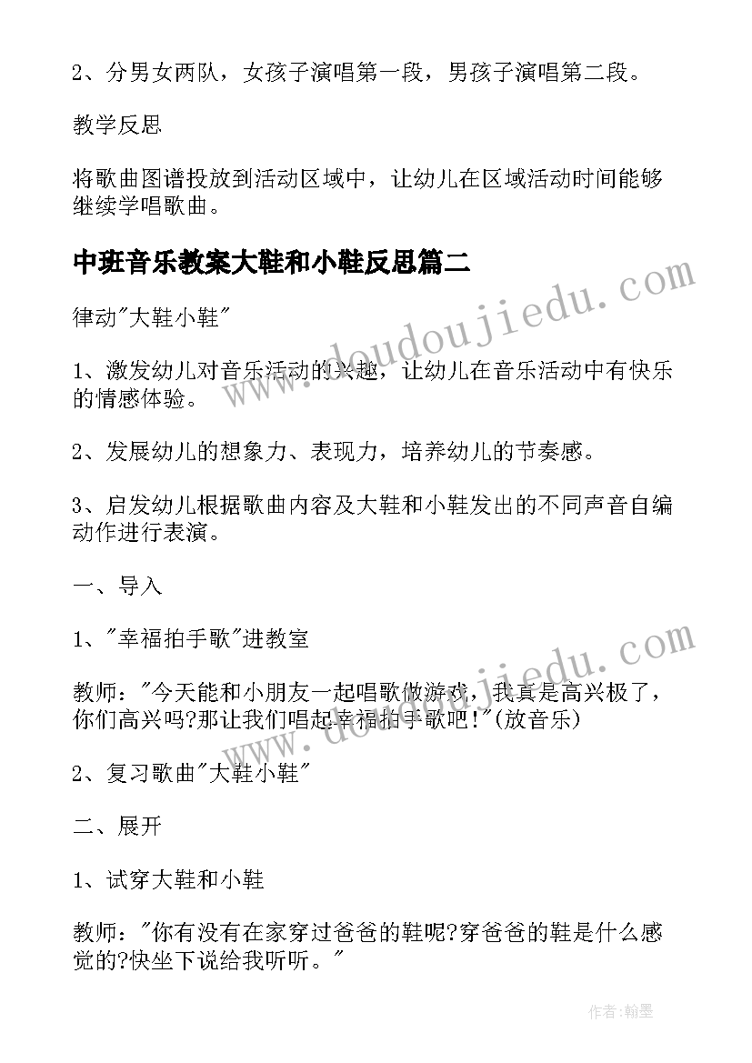 2023年中班音乐教案大鞋和小鞋反思 中班音乐大鞋与小鞋教案(汇总8篇)