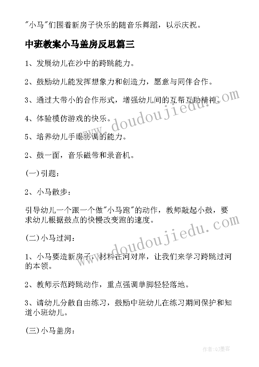 最新中班教案小马盖房反思 幼儿园中班游戏教案小马盖房含反思(模板8篇)