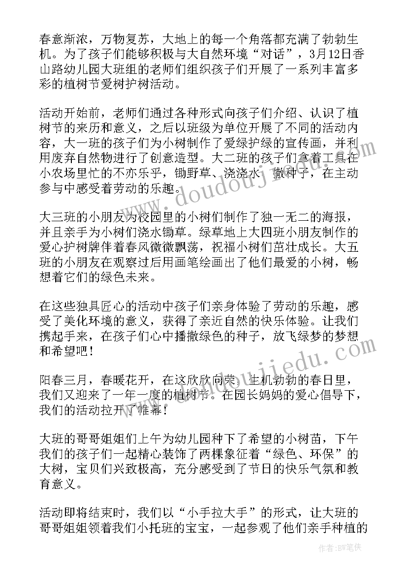 最新幼儿园植树节活动总结 幼儿园植树节活动总结幼儿园植树节活动(汇总16篇)