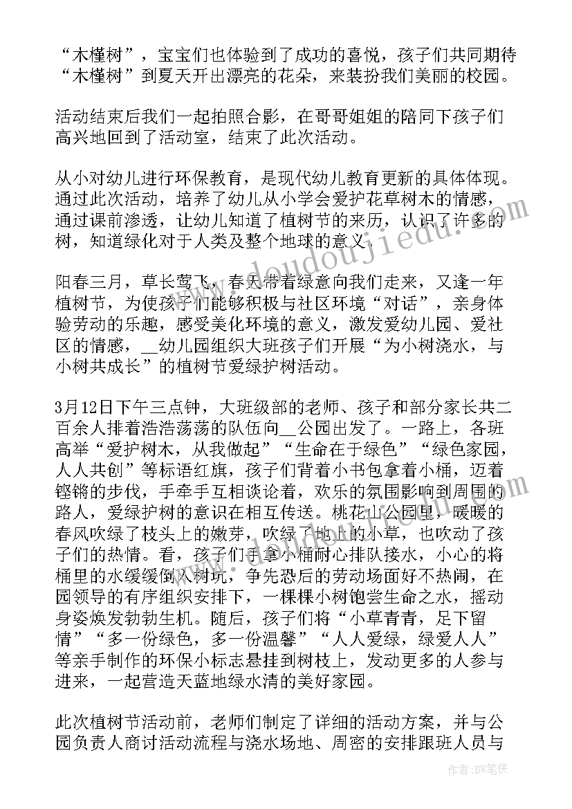 最新幼儿园植树节活动总结 幼儿园植树节活动总结幼儿园植树节活动(汇总16篇)