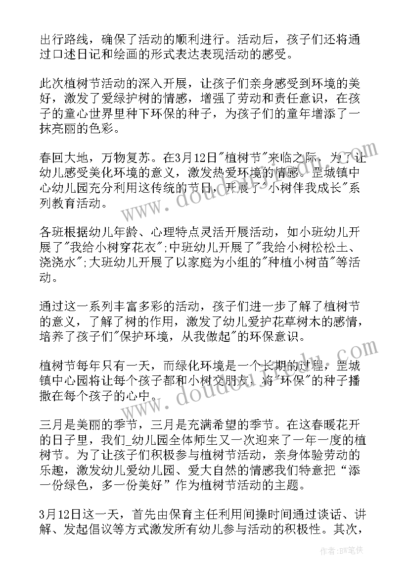 最新幼儿园植树节活动总结 幼儿园植树节活动总结幼儿园植树节活动(汇总16篇)