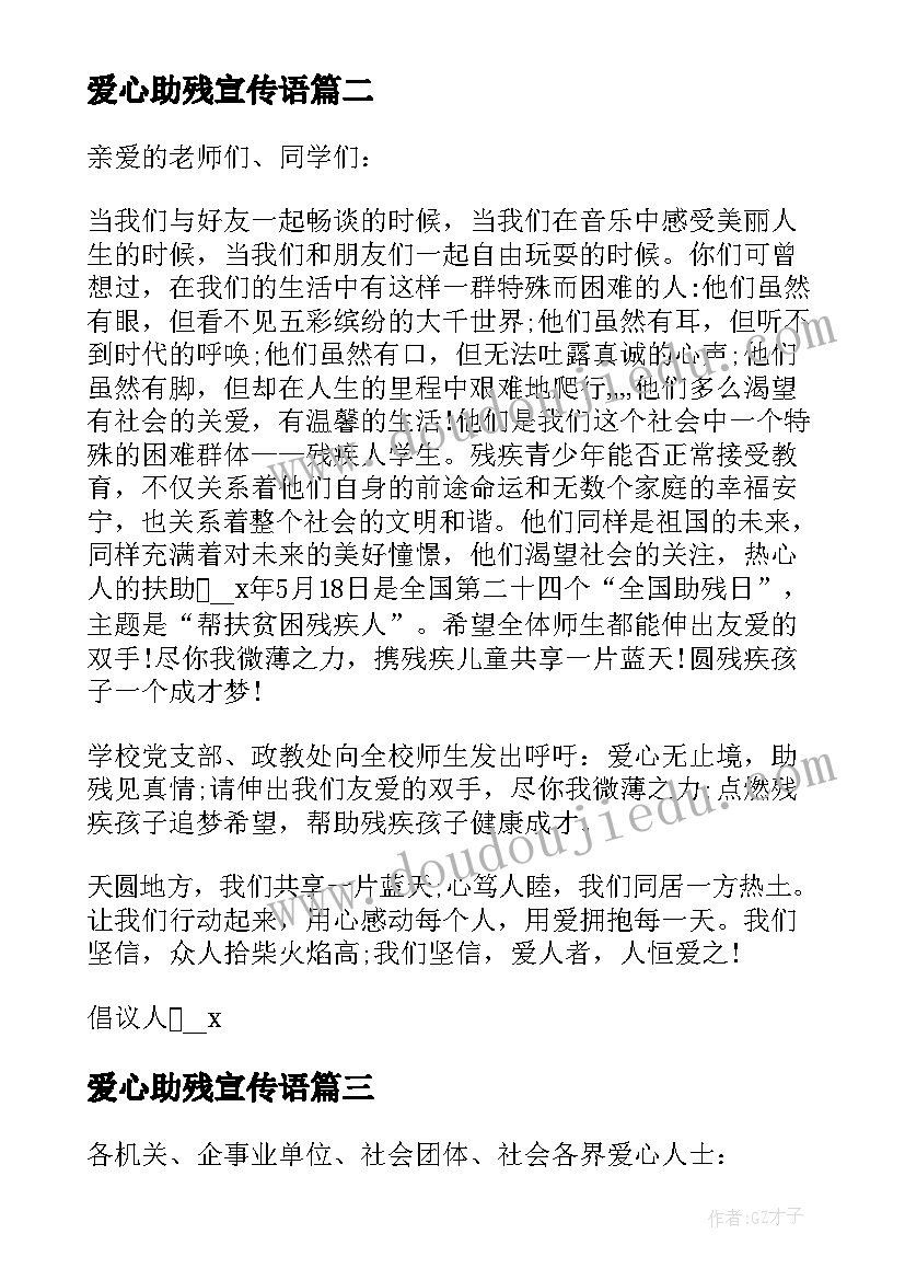 最新爱心助残宣传语 助残日孩子爱心捐赠倡议书(大全8篇)