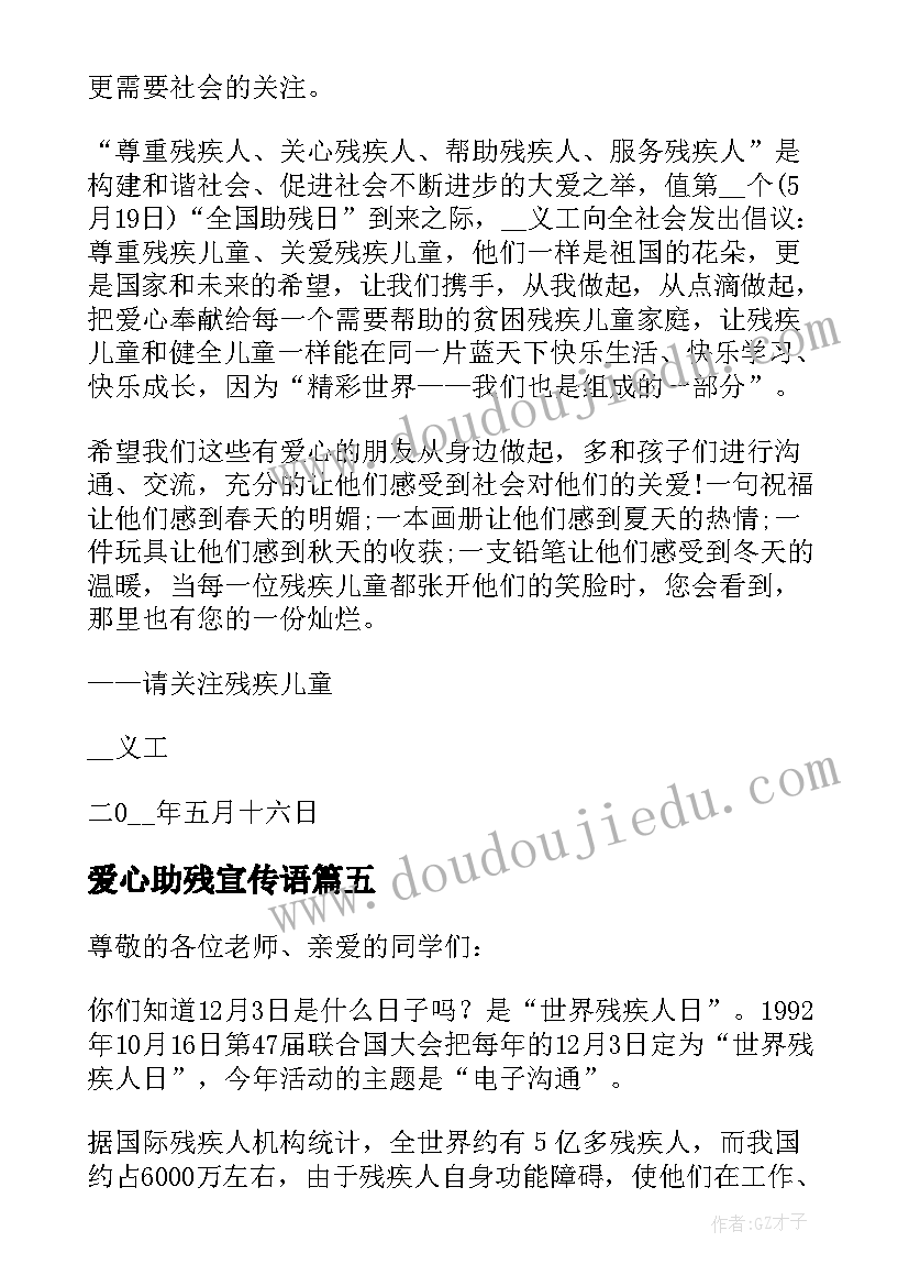 最新爱心助残宣传语 助残日孩子爱心捐赠倡议书(大全8篇)