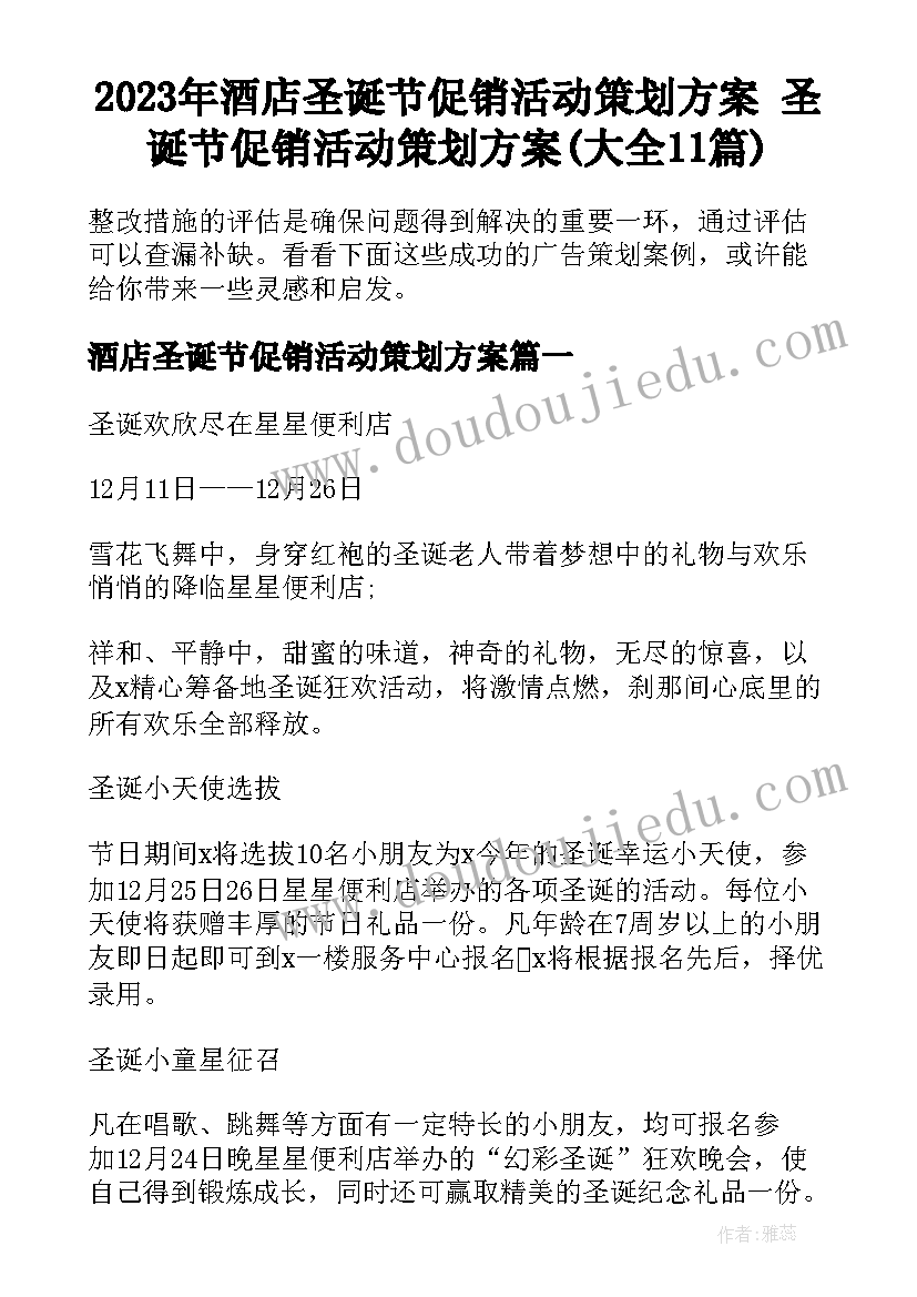 2023年酒店圣诞节促销活动策划方案 圣诞节促销活动策划方案(大全11篇)