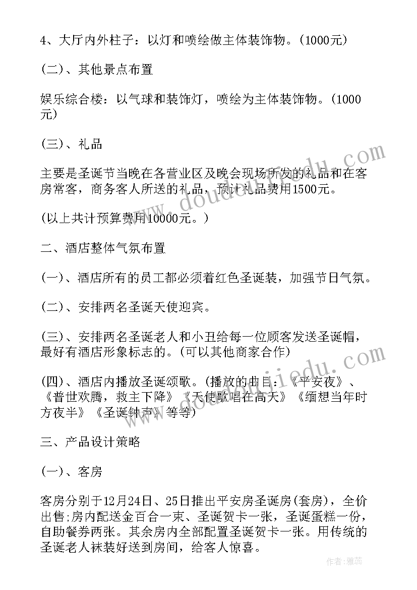 2023年酒店圣诞节促销活动策划方案 圣诞节促销活动策划方案(大全11篇)