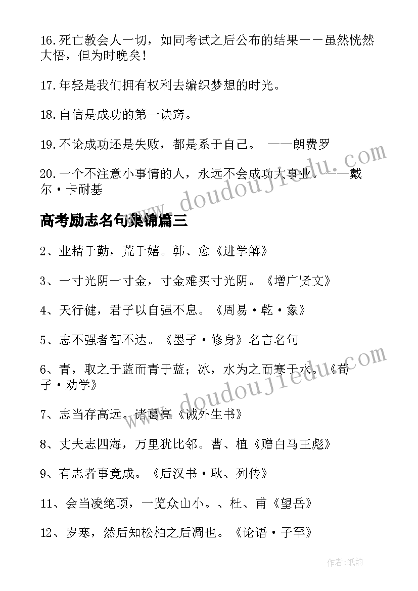 高考励志名句集锦 励志的经典名言警句(优秀18篇)