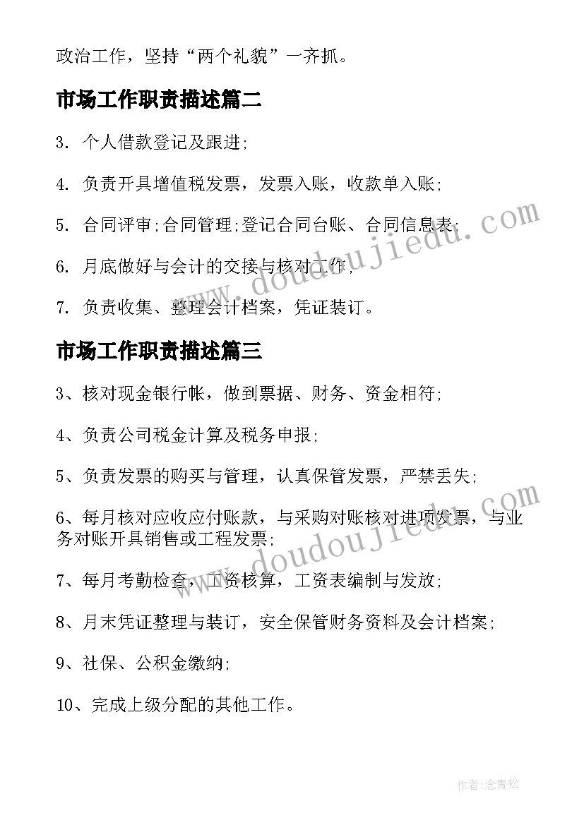 最新市场工作职责描述(优质16篇)