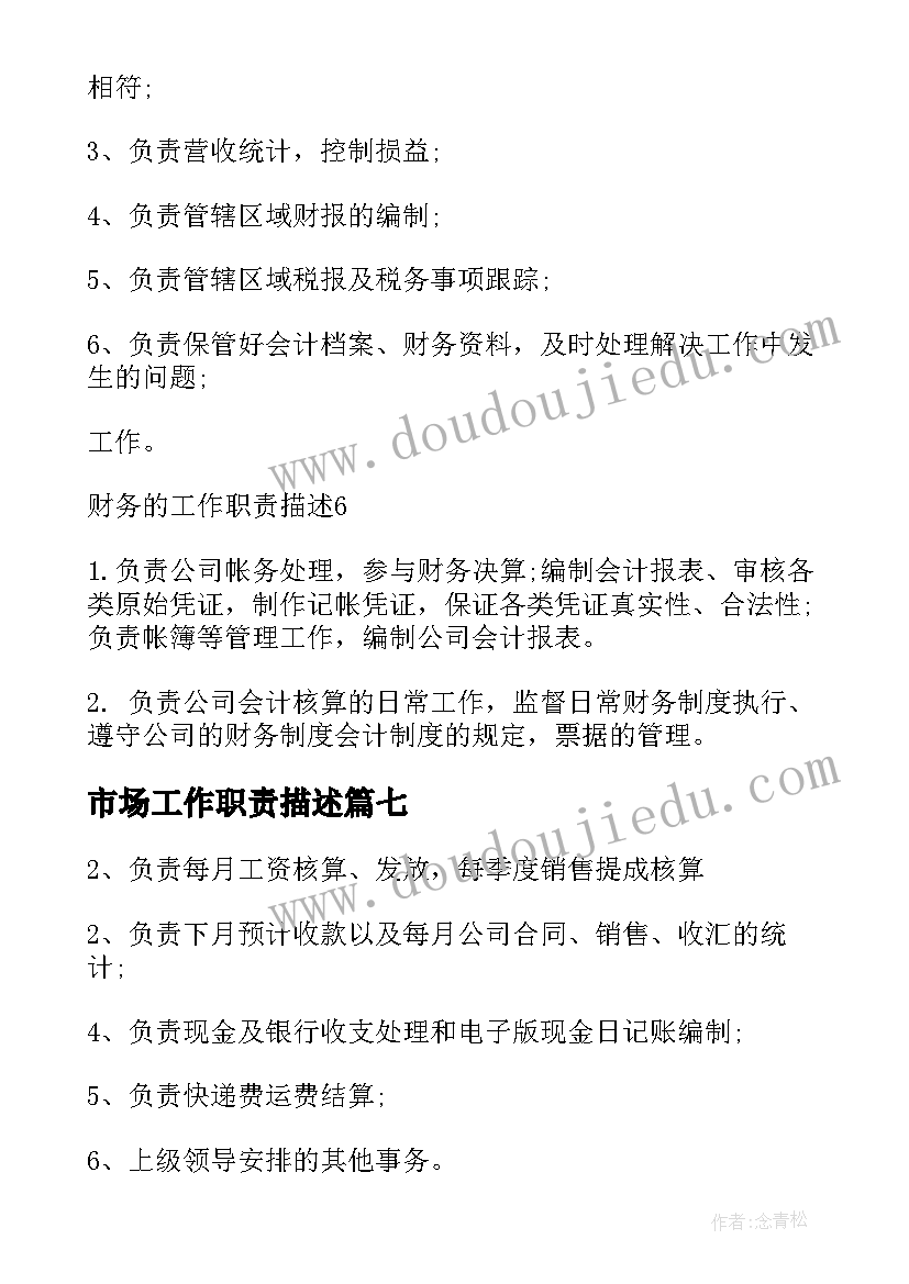 最新市场工作职责描述(优质16篇)