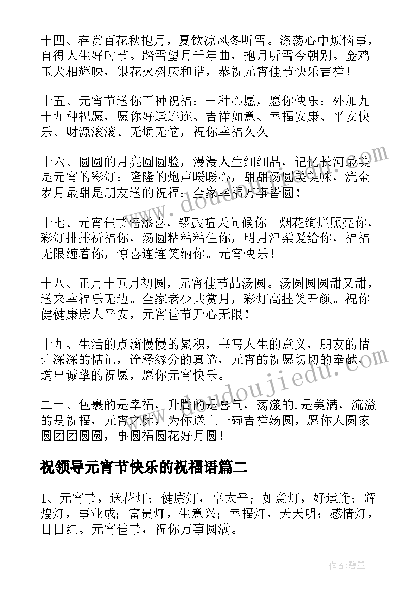 2023年祝领导元宵节快乐的祝福语(大全10篇)