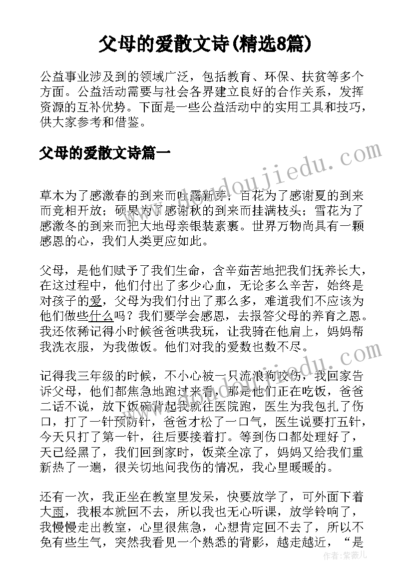 父母的爱散文诗(精选8篇)