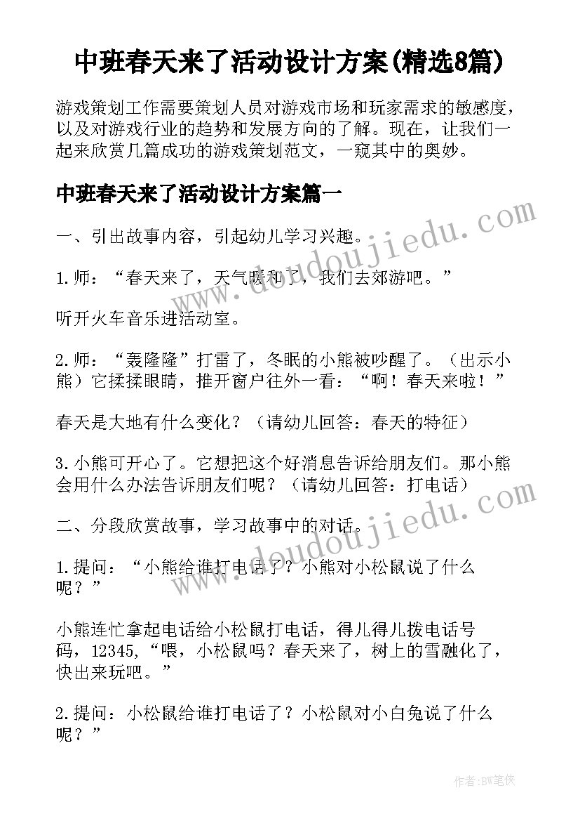 中班春天来了活动设计方案(精选8篇)