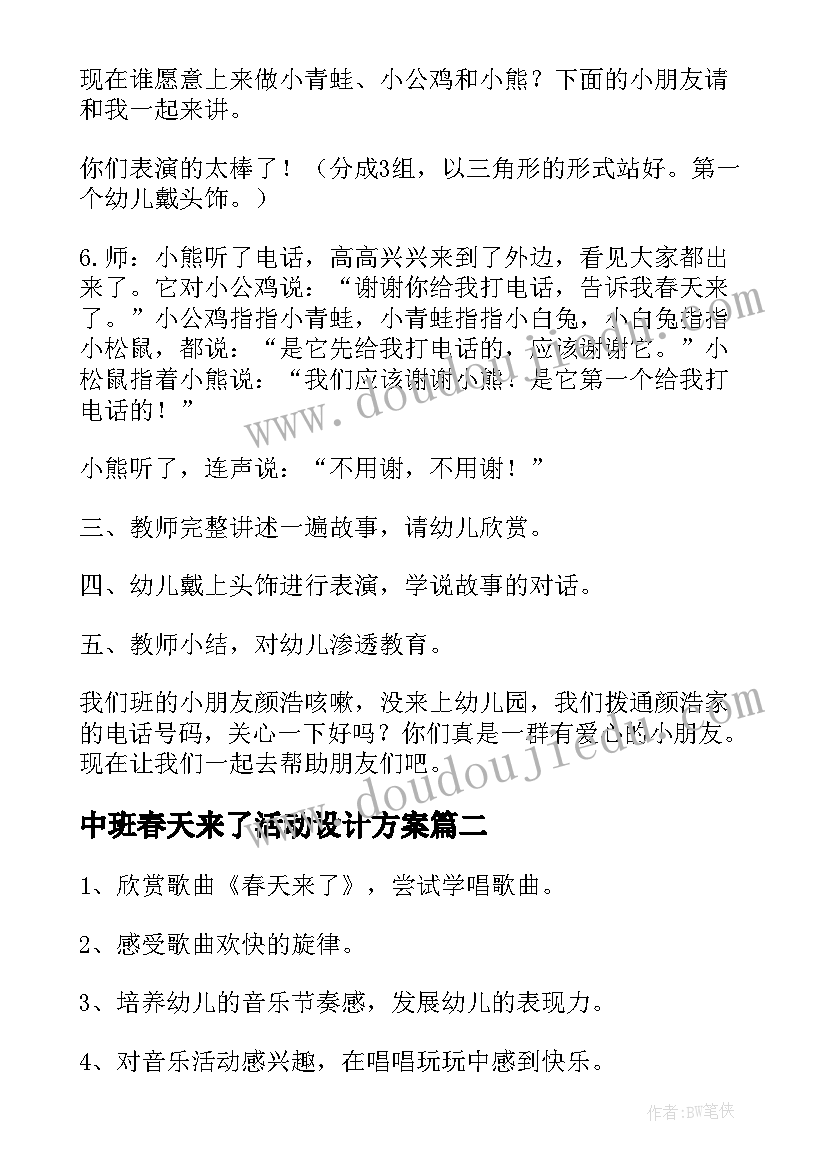 中班春天来了活动设计方案(精选8篇)