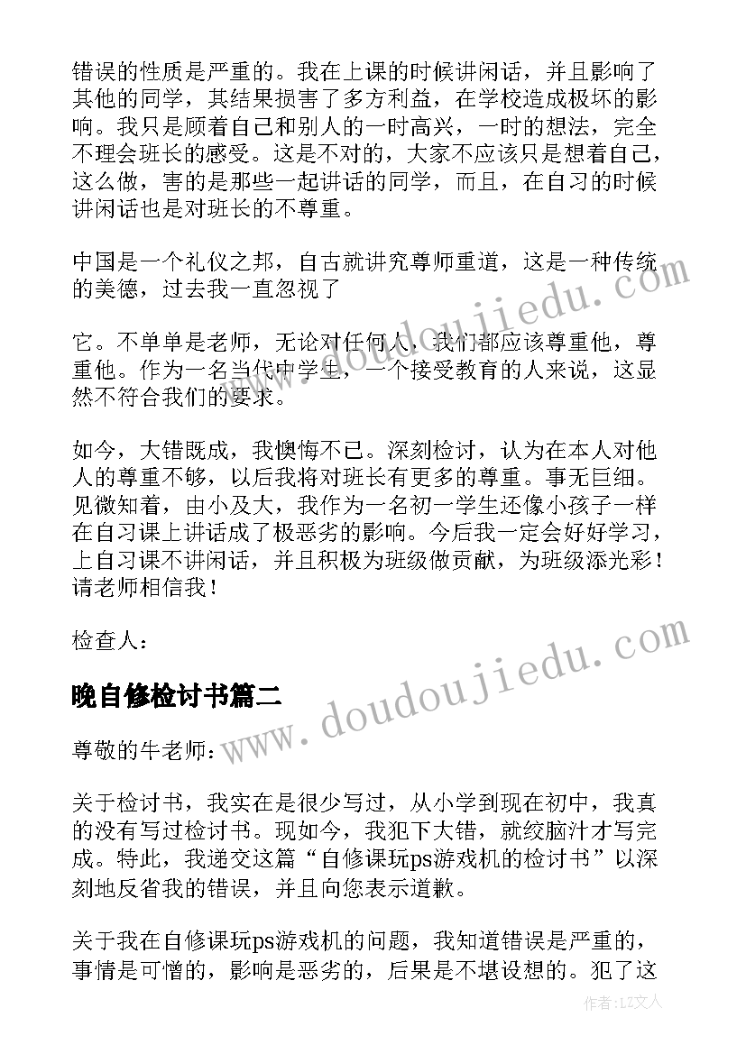 2023年晚自修检讨书(汇总11篇)