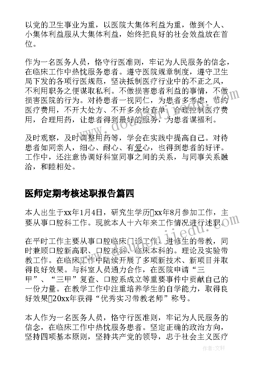 2023年医师定期考核述职报告 执业医师定期考核个人述职报告(精选8篇)