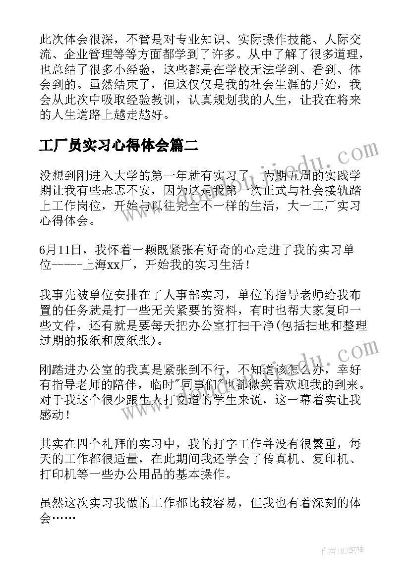 2023年工厂员实习心得体会 工厂实习心得体会(汇总20篇)