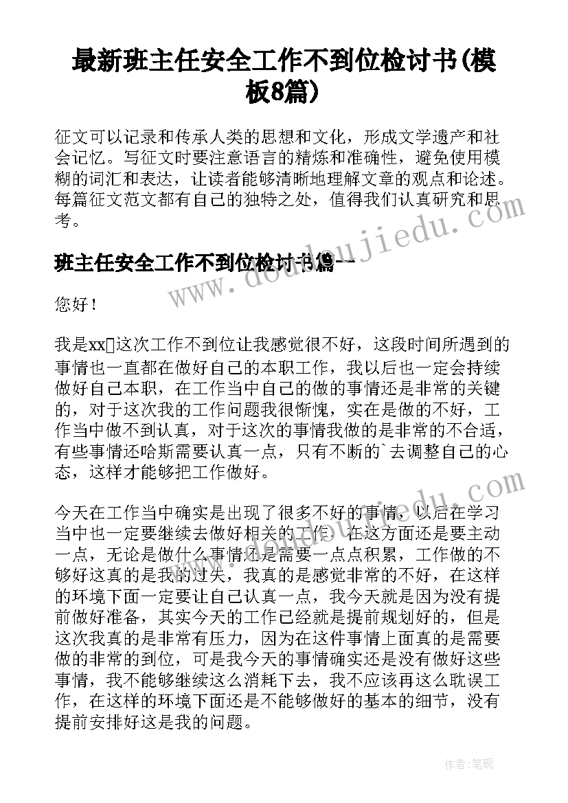 最新班主任安全工作不到位检讨书(模板8篇)