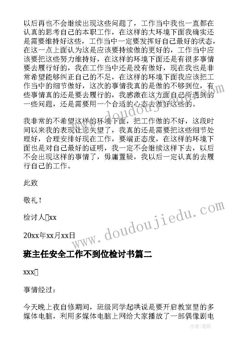 最新班主任安全工作不到位检讨书(模板8篇)