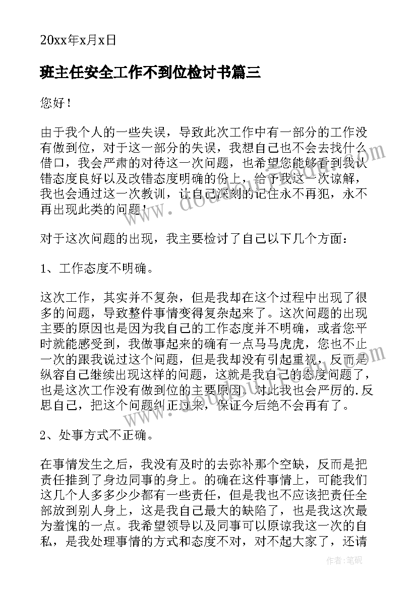 最新班主任安全工作不到位检讨书(模板8篇)