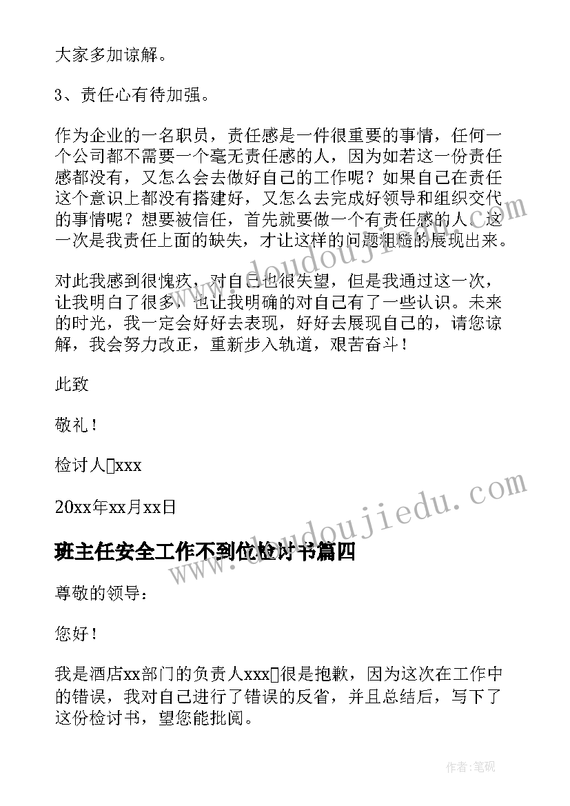 最新班主任安全工作不到位检讨书(模板8篇)