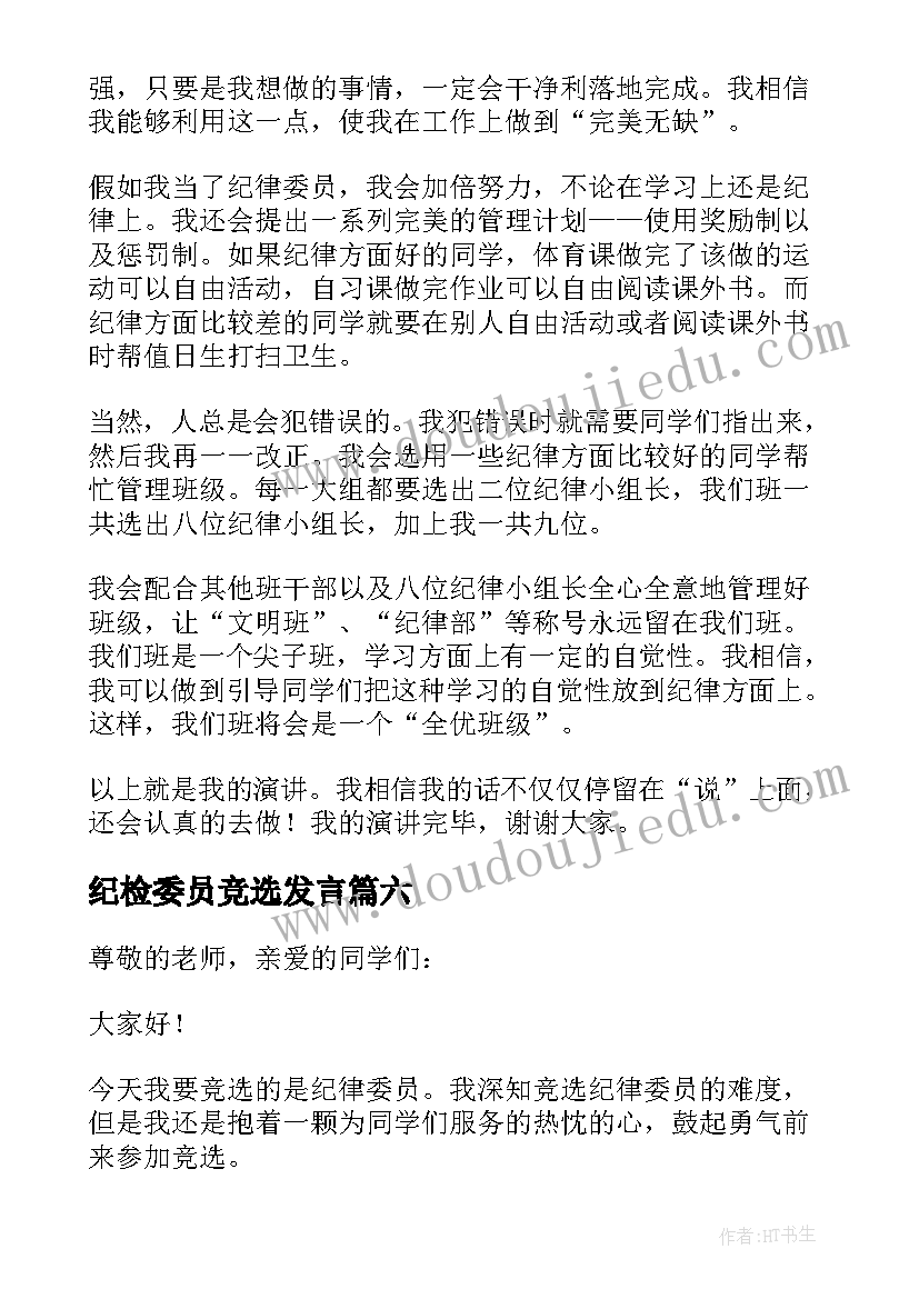 纪检委员竞选发言(优质8篇)