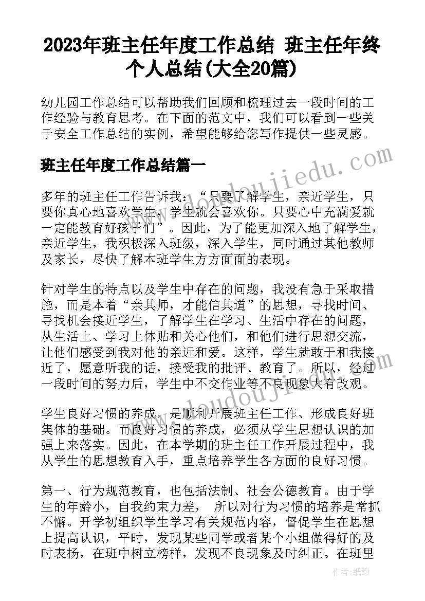 2023年班主任年度工作总结 班主任年终个人总结(大全20篇)