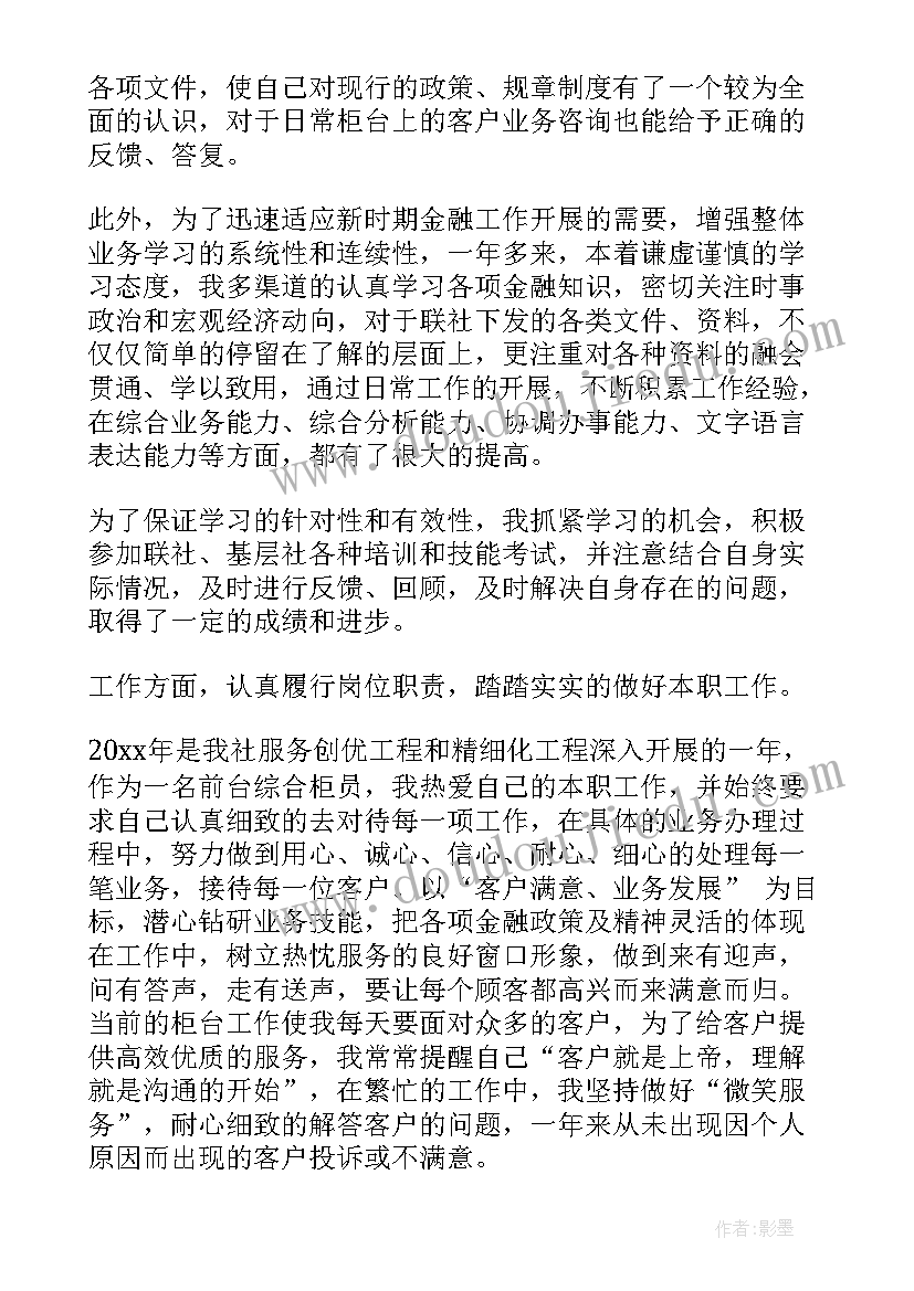 最新银行综合柜员年终总结个人 银行柜员的年终个人总结(模板7篇)