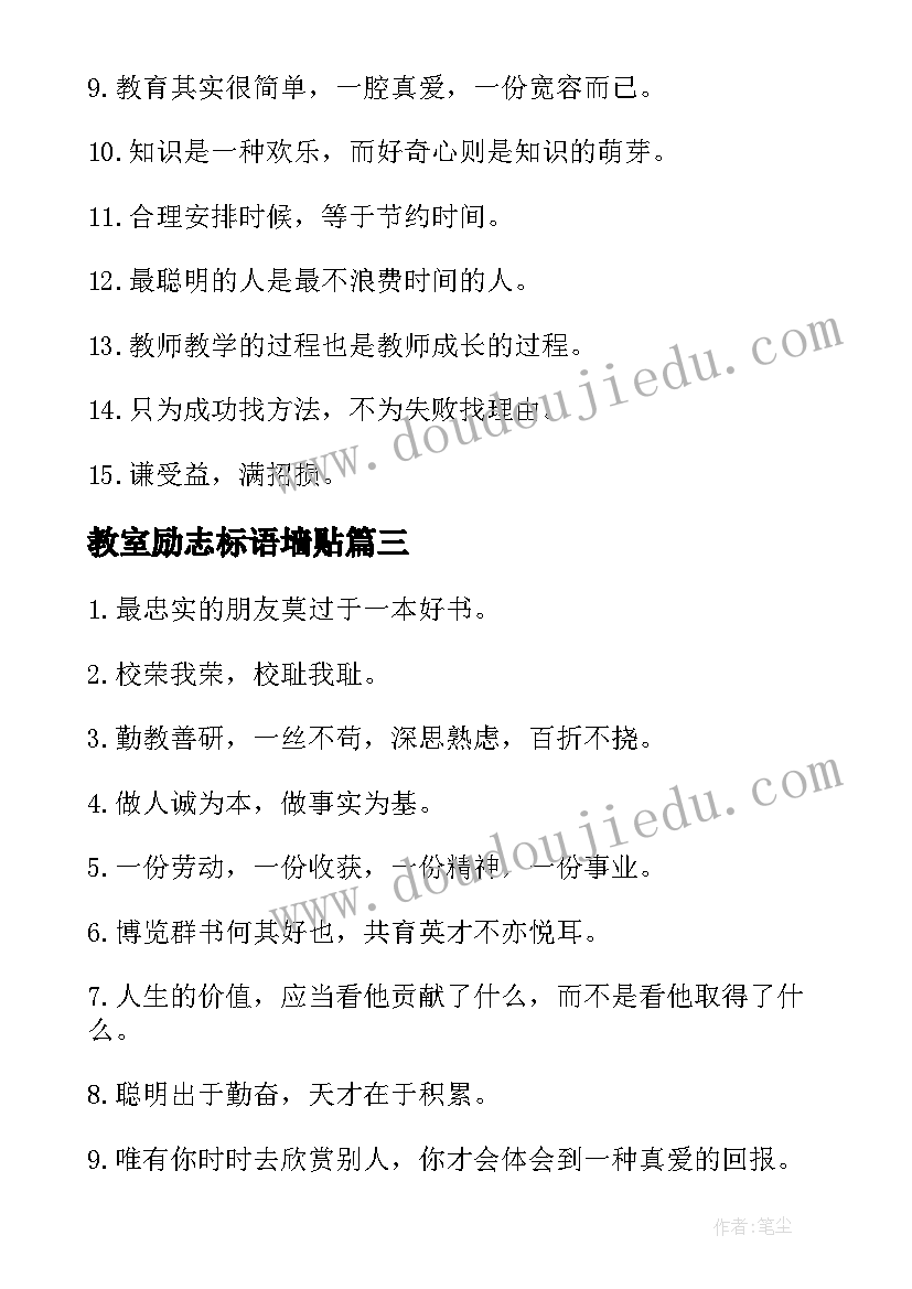 教室励志标语墙贴(汇总8篇)