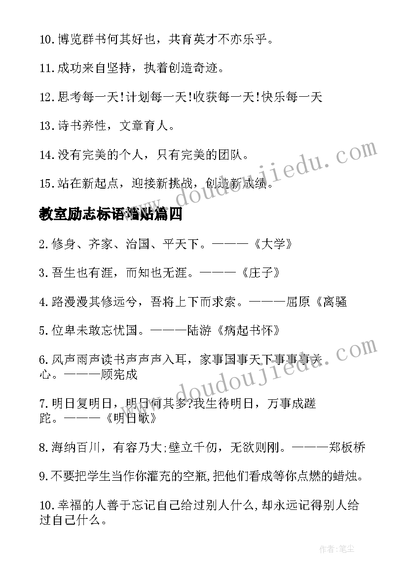 教室励志标语墙贴(汇总8篇)