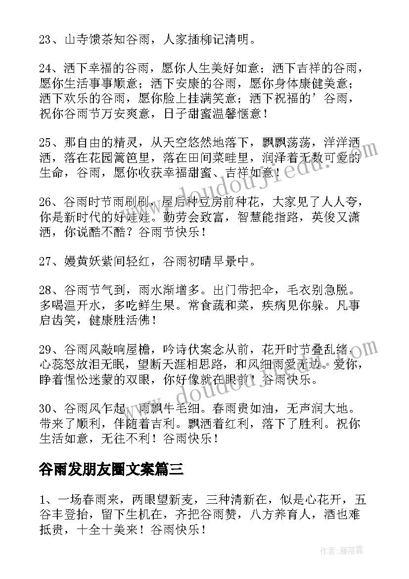 2023年谷雨发朋友圈文案(汇总15篇)