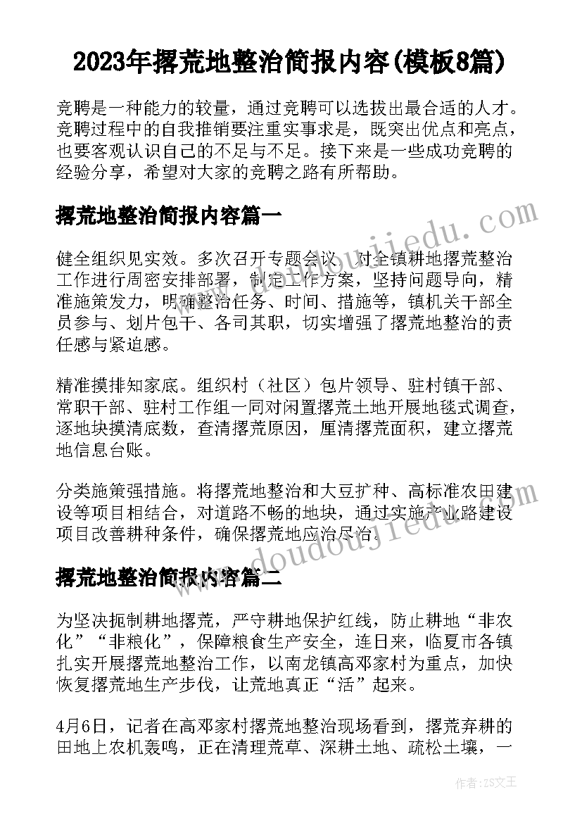 2023年撂荒地整治简报内容(模板8篇)