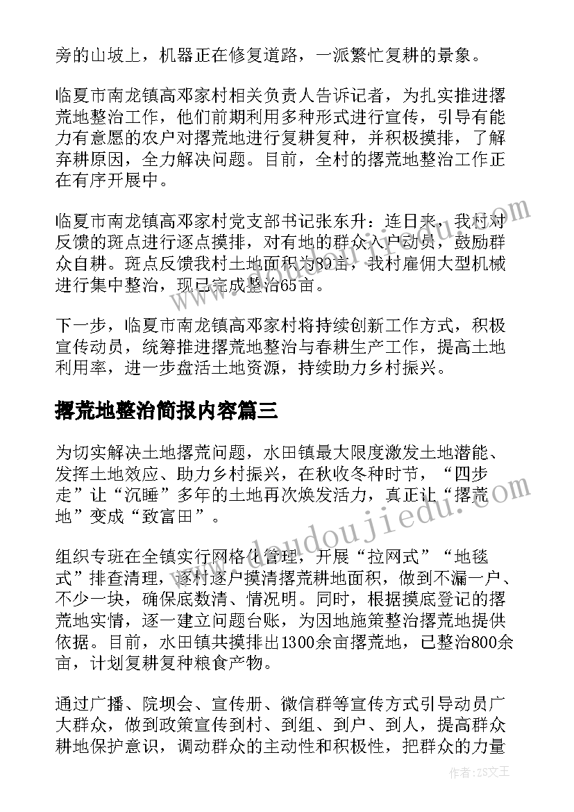 2023年撂荒地整治简报内容(模板8篇)