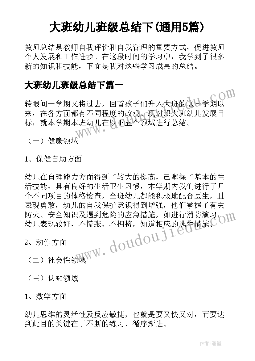 大班幼儿班级总结下(通用5篇)