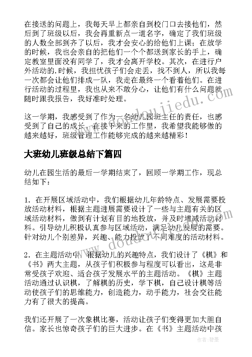 大班幼儿班级总结下(通用5篇)