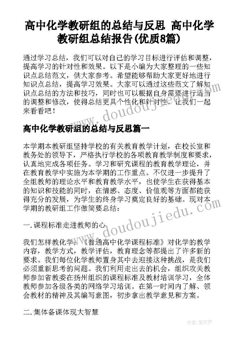 高中化学教研组的总结与反思 高中化学教研组总结报告(优质8篇)