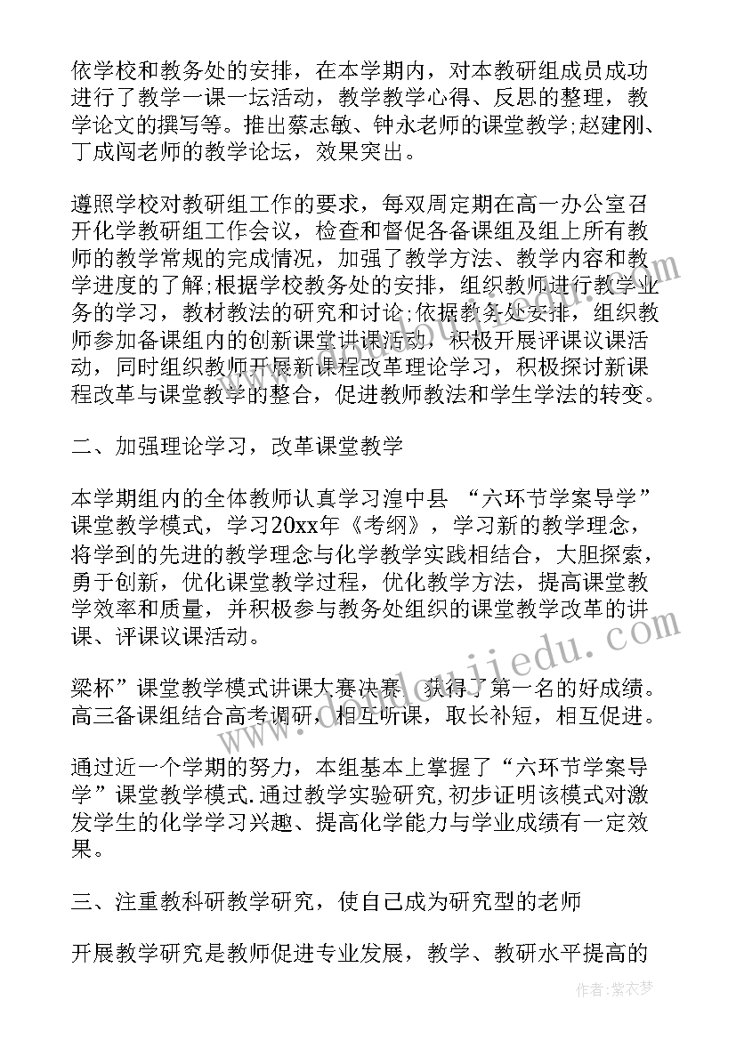 高中化学教研组的总结与反思 高中化学教研组总结报告(优质8篇)