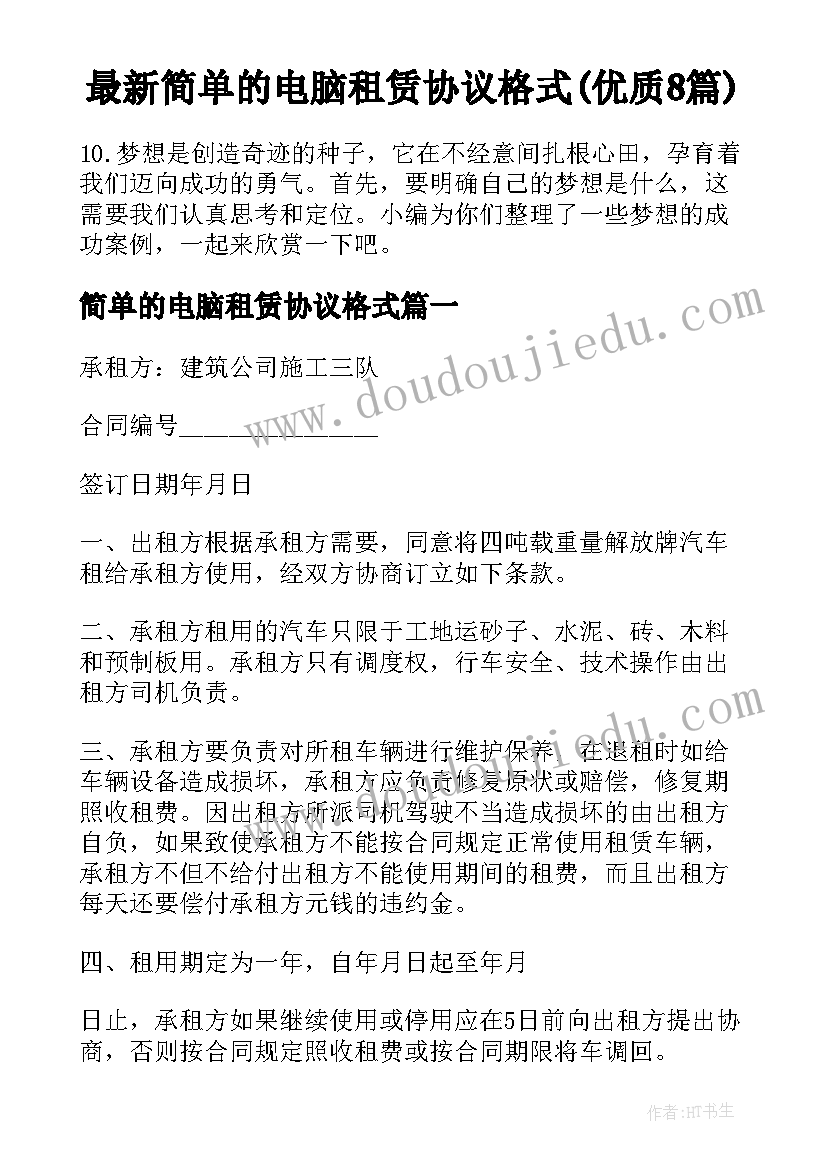 最新简单的电脑租赁协议格式(优质8篇)