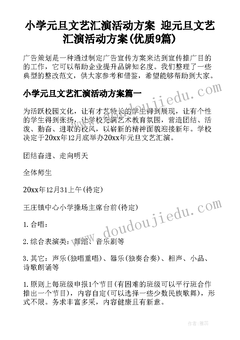 小学元旦文艺汇演活动方案 迎元旦文艺汇演活动方案(优质9篇)