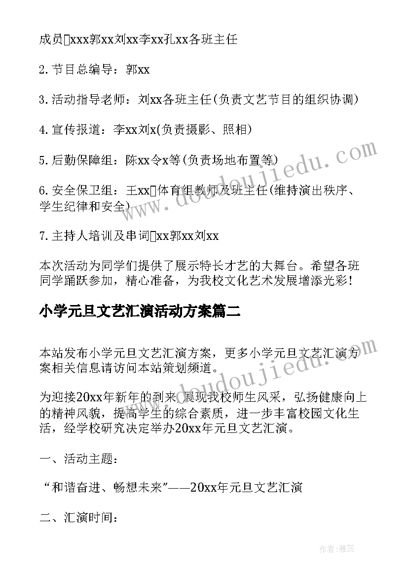 小学元旦文艺汇演活动方案 迎元旦文艺汇演活动方案(优质9篇)