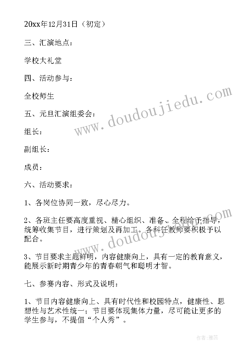 小学元旦文艺汇演活动方案 迎元旦文艺汇演活动方案(优质9篇)