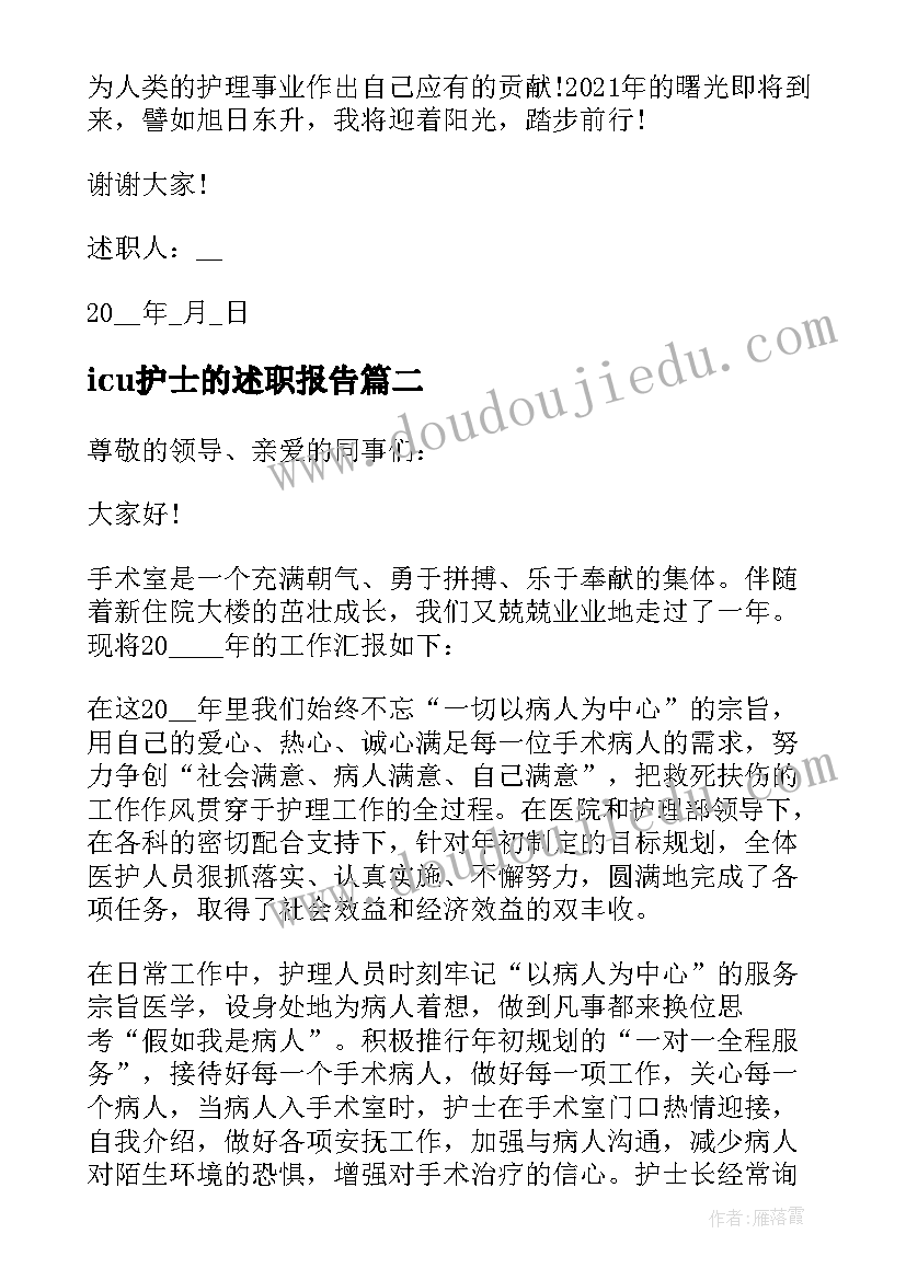 最新icu护士的述职报告 护士长述职述廉报告(实用16篇)