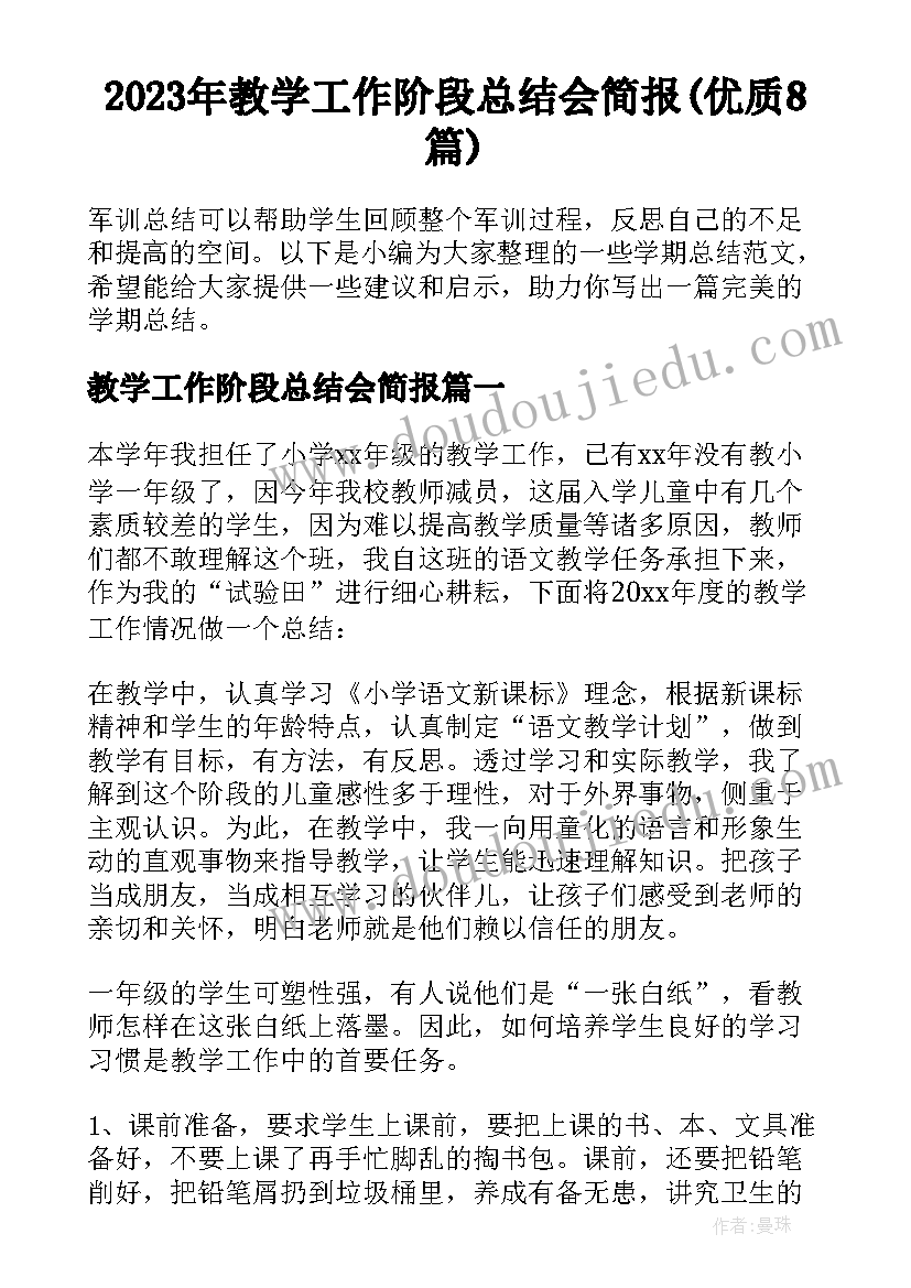 2023年教学工作阶段总结会简报(优质8篇)