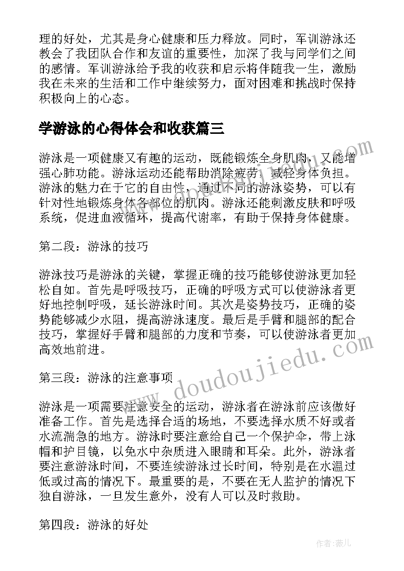 最新学游泳的心得体会和收获(优秀20篇)