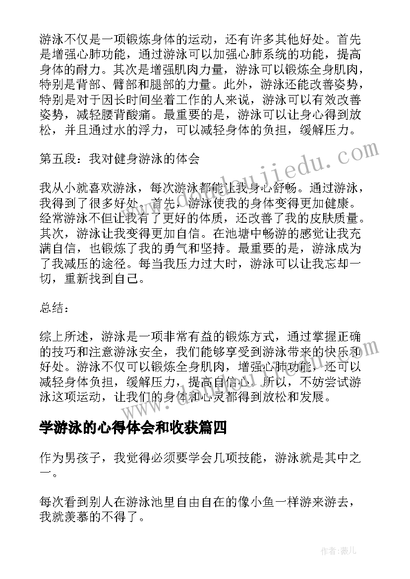 最新学游泳的心得体会和收获(优秀20篇)