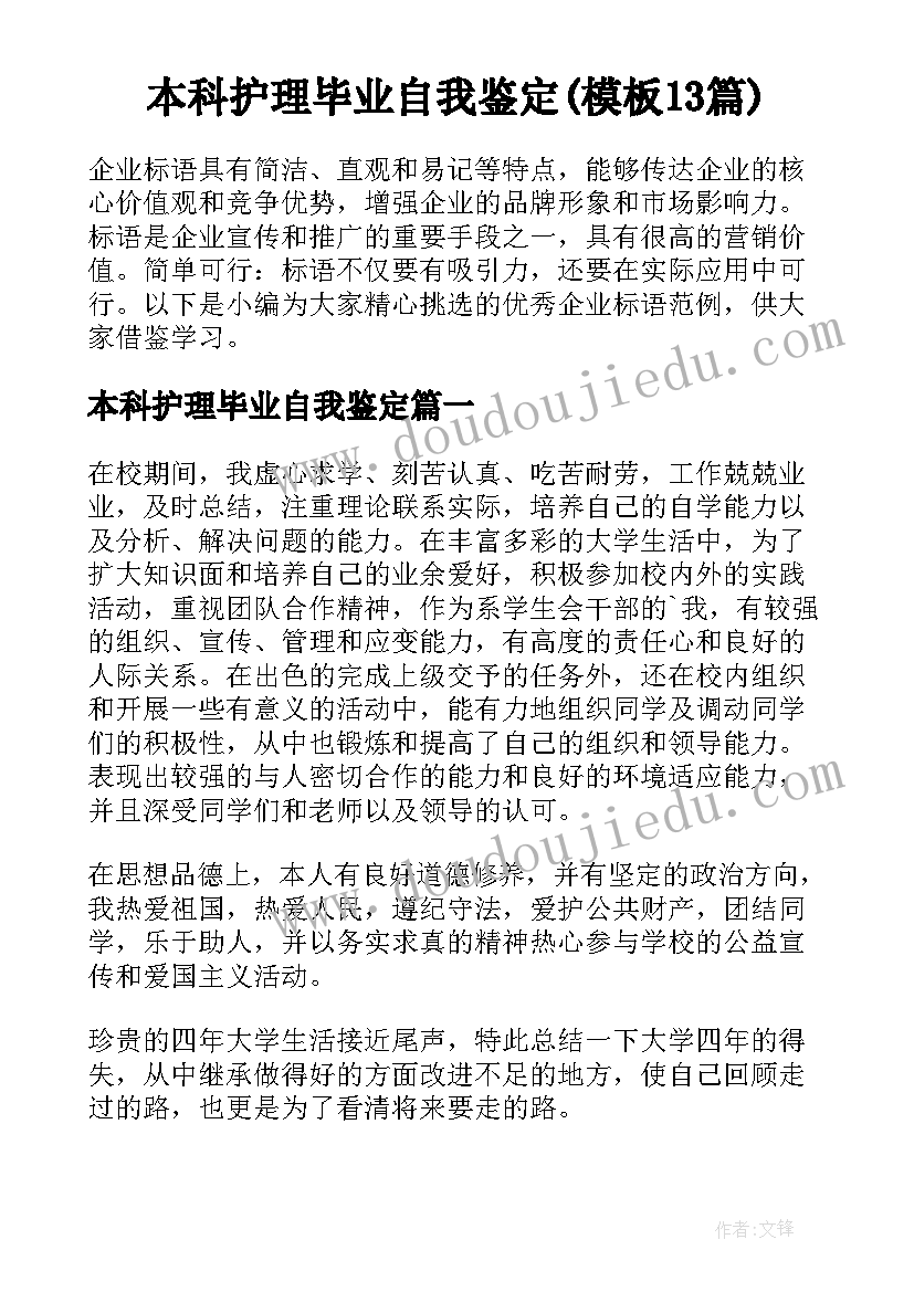 本科护理毕业自我鉴定(模板13篇)