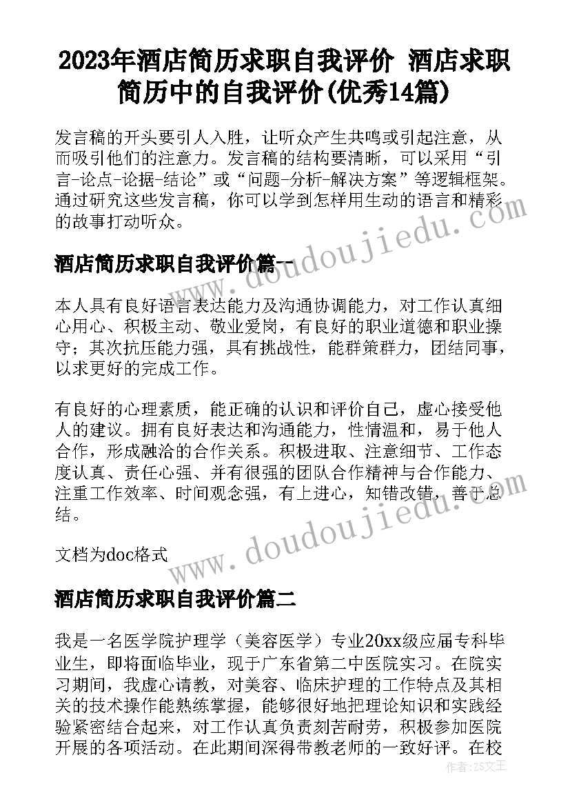 2023年酒店简历求职自我评价 酒店求职简历中的自我评价(优秀14篇)