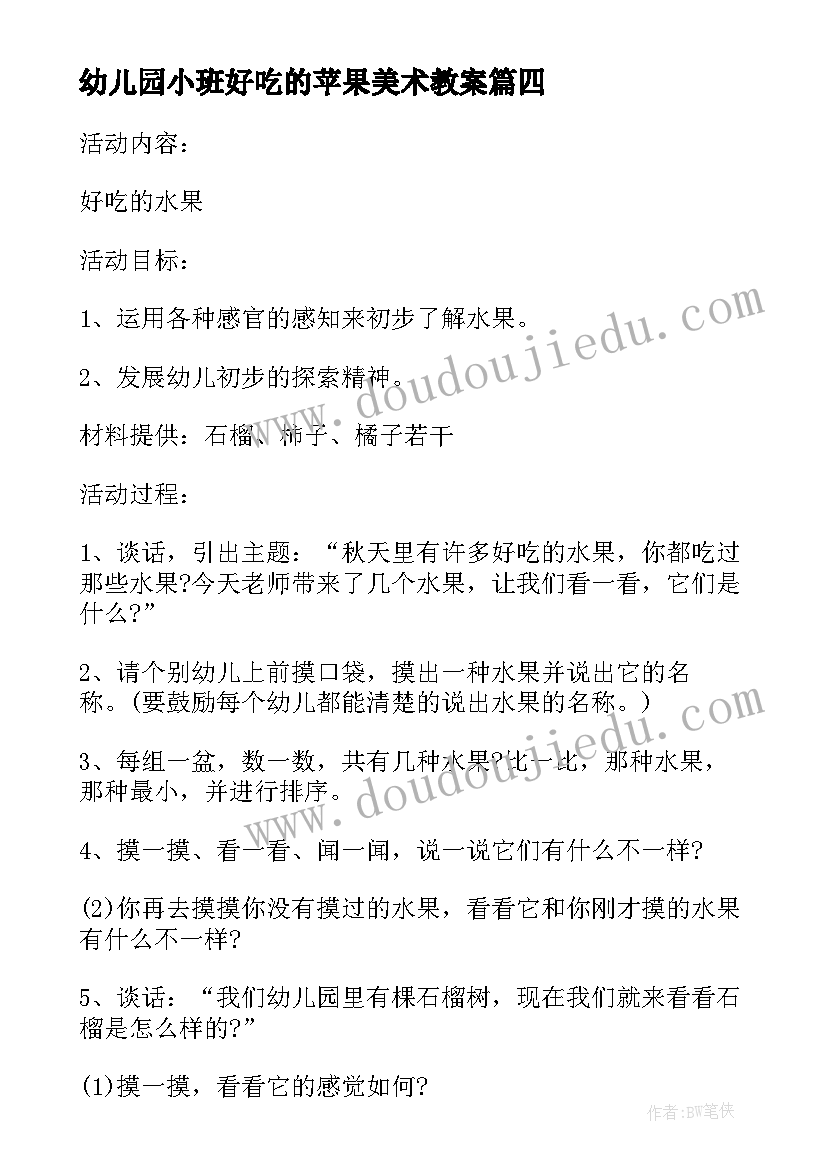 幼儿园小班好吃的苹果美术教案(优秀11篇)