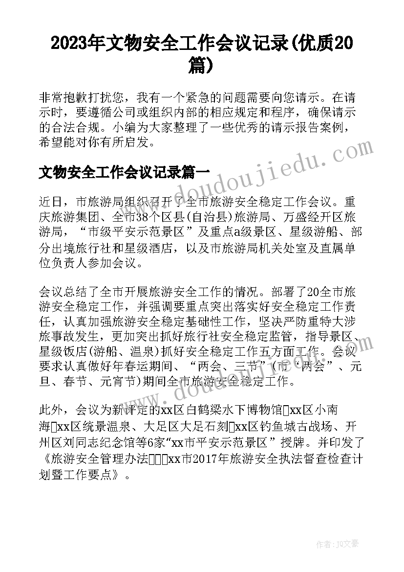 2023年文物安全工作会议记录(优质20篇)