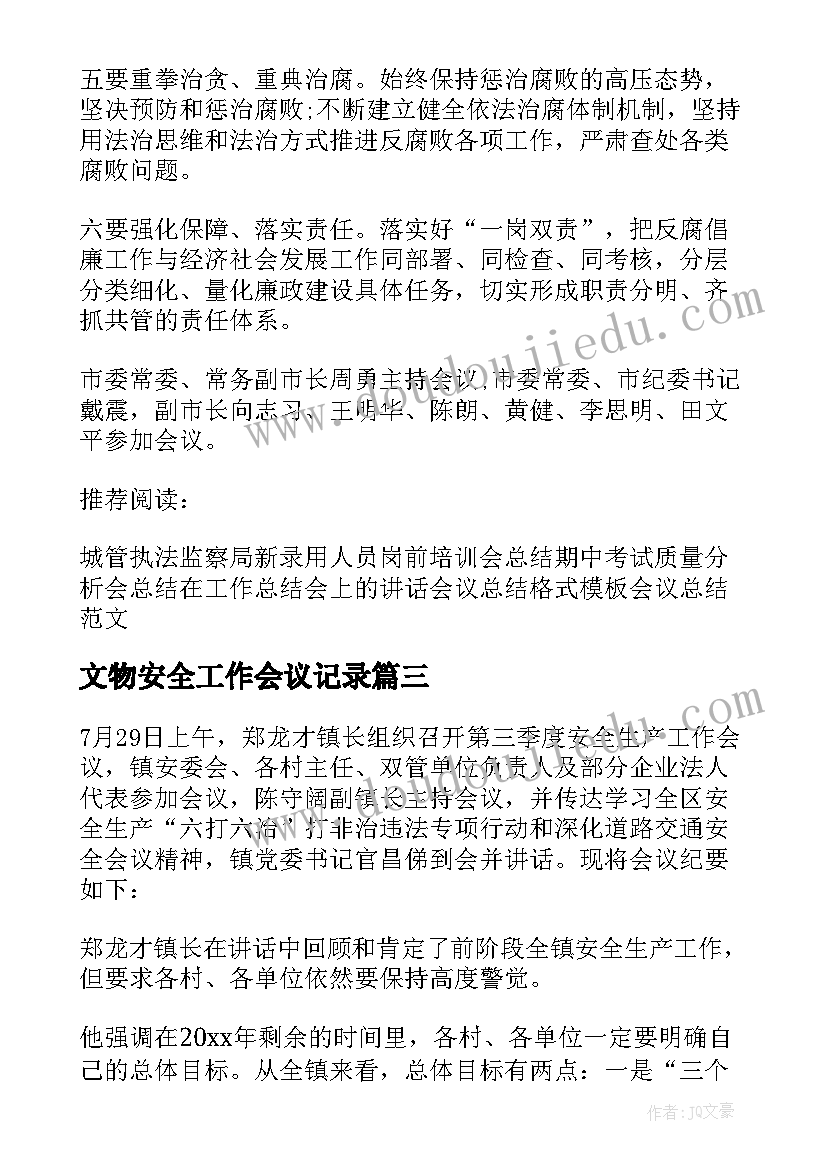 2023年文物安全工作会议记录(优质20篇)