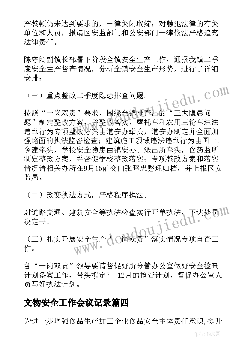 2023年文物安全工作会议记录(优质20篇)